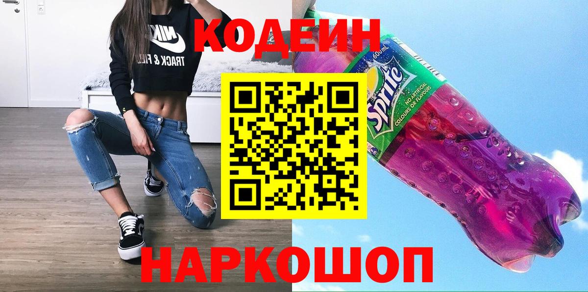 Нефтеюганск  Кодеин Purple Drank  Codein напиток Lean (лин)  Вход с VPN 